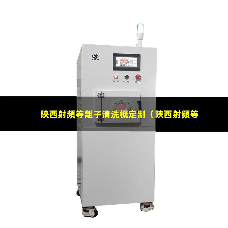 陜西射頻等離子清洗機定制