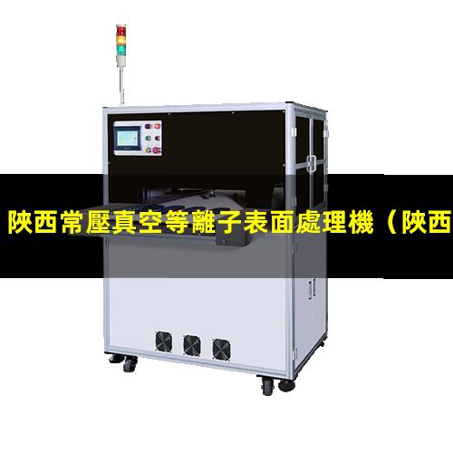 陜西常壓真空等離子表面處理機