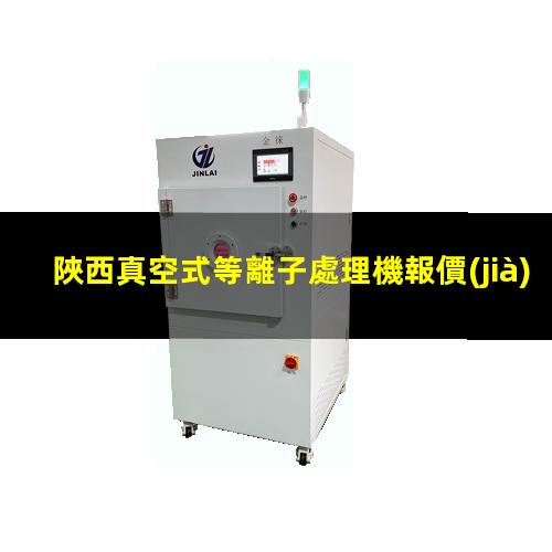陜西真空式等離子處理機報價(jià)