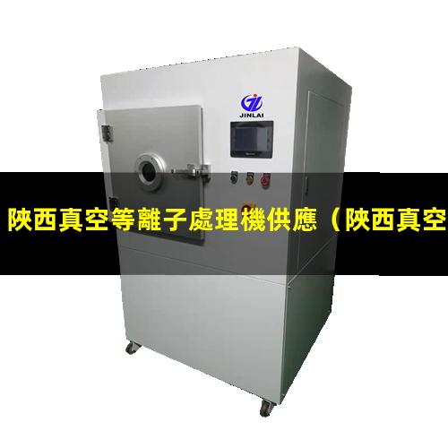 陜西真空等離子處理機供應