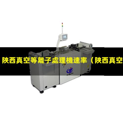 陜西真空等離子處理機速率