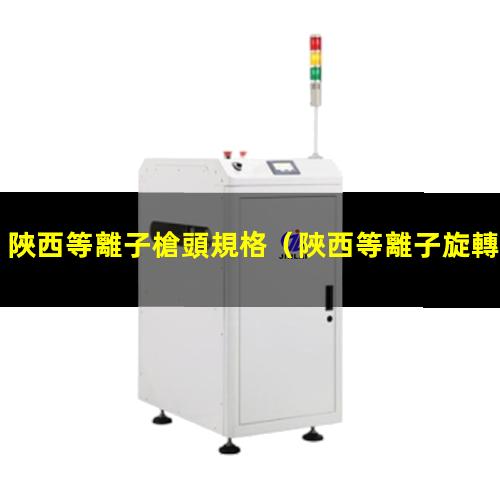 陜西等離子槍頭規格