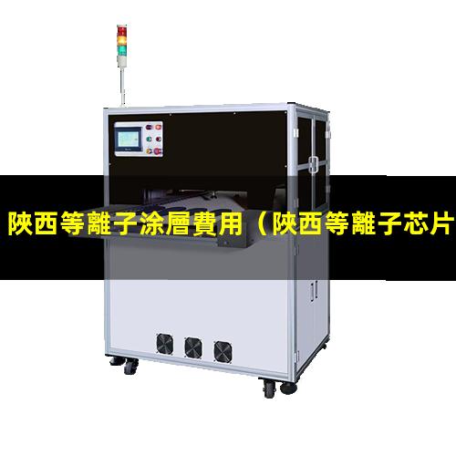 陜西等離子涂層費用