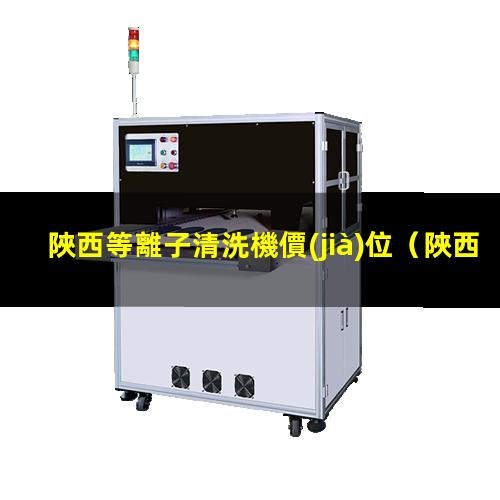 陜西等離子清洗機價(jià)位