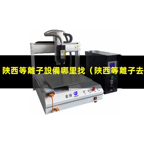 陜西等離子設備哪里找