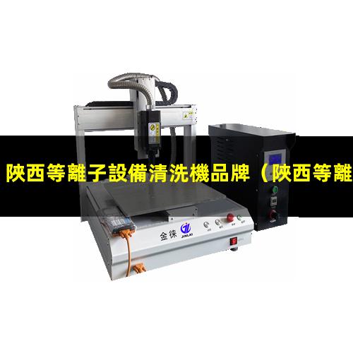 陜西等離子設備清洗機品牌