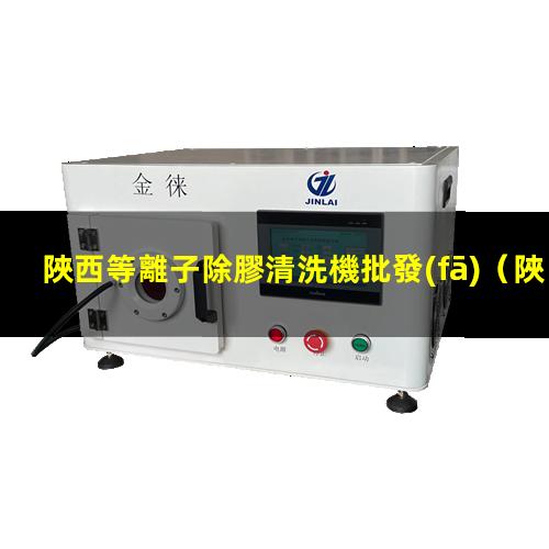 陜西等離子除膠清洗機批發(fā)