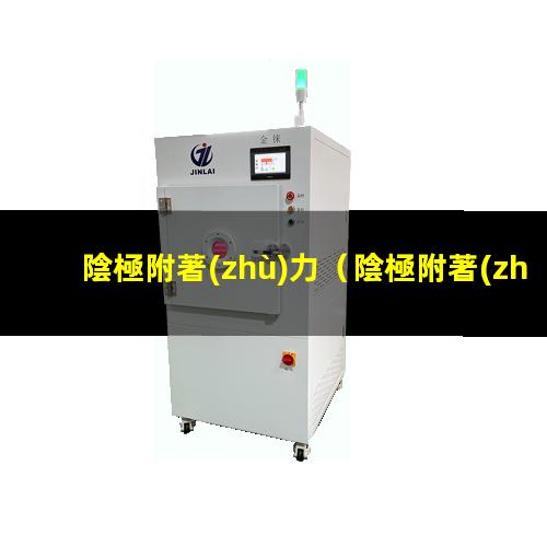陰極附著(zhù)力