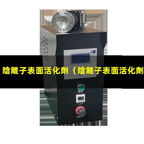 陰離子表面活化劑