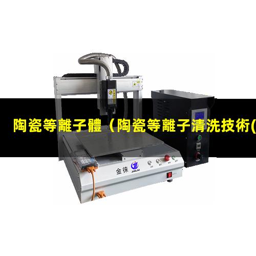 陶瓷等離子體