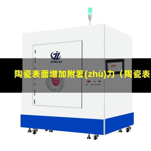 陶瓷表面增加附著(zhù)力