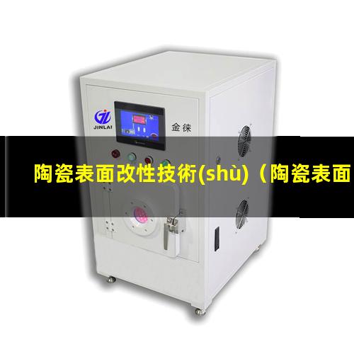 陶瓷表面改性技術(shù)
