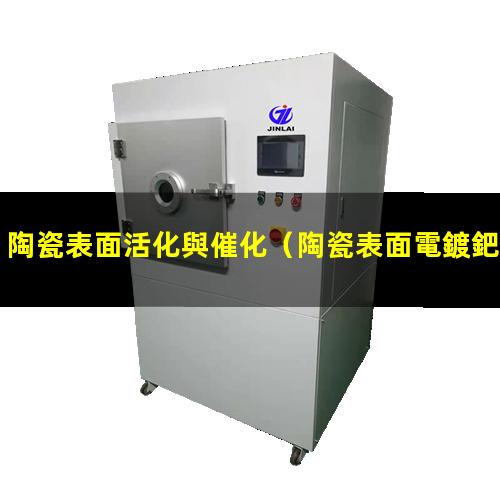 陶瓷表面活化與催化