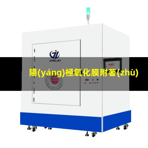 陽(yáng)極氧化膜附著(zhù)力