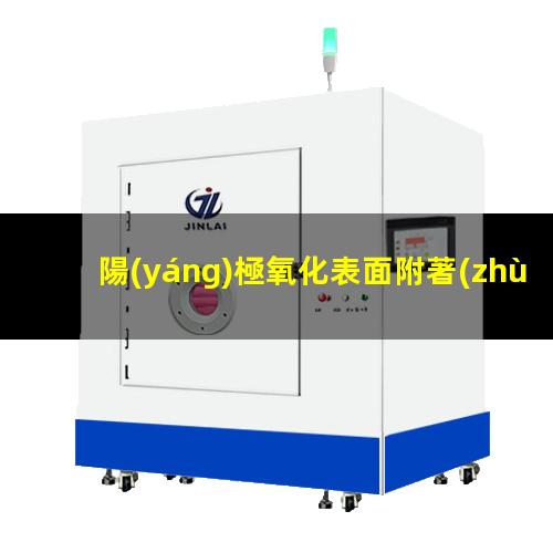 陽(yáng)極氧化表面附著(zhù)力