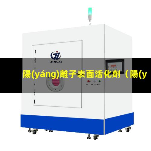 陽(yáng)離子表面活化劑