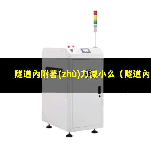 隧道內附著(zhù)力減小么