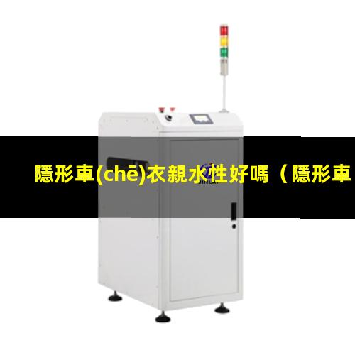 隱形車(chē)衣親水性好嗎