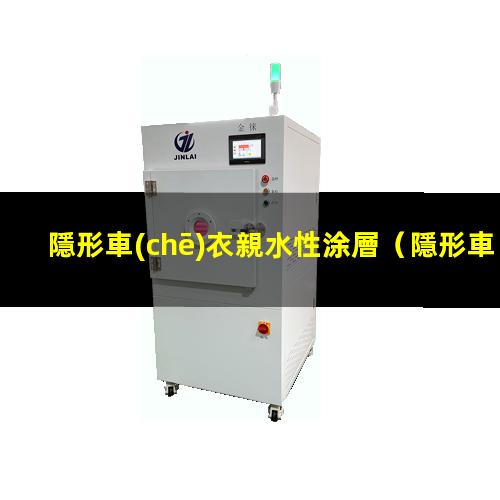 隱形車(chē)衣親水性涂層