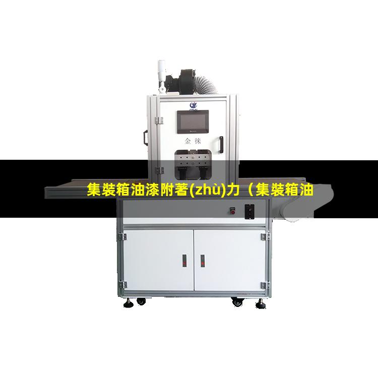 集裝箱油漆附著(zhù)力