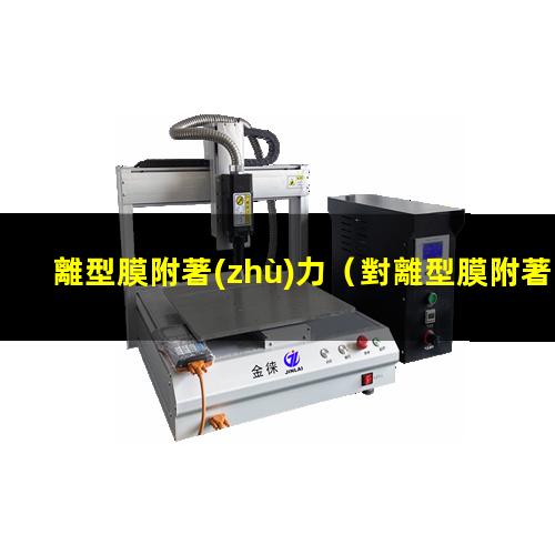 離型膜附著(zhù)力