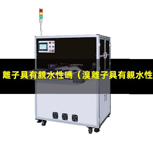 離子具有親水性嗎