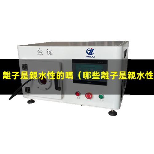 離子是親水性的嗎