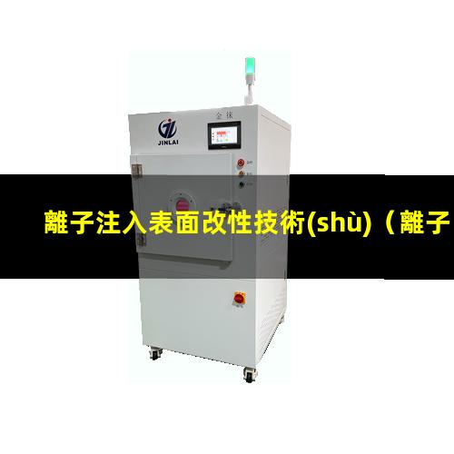 離子注入表面改性技術(shù)
