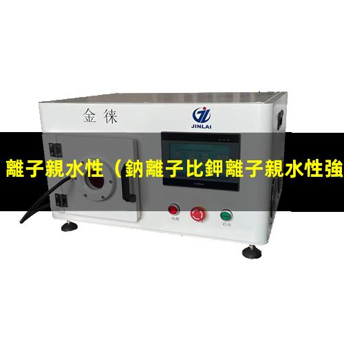 離子親水性