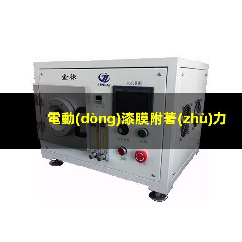 電動(dòng)漆膜附著(zhù)力實(shí)驗儀