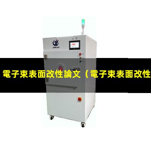 電子束表面改性論文