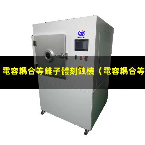 電容耦合等離子體刻蝕機