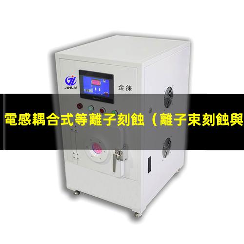 電感耦合式等離子刻蝕