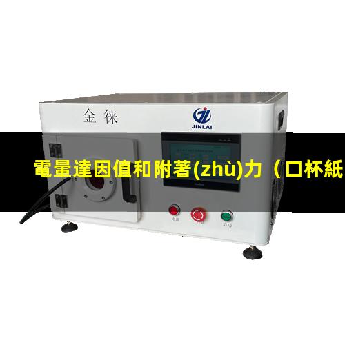 電暈達因值和附著(zhù)力
