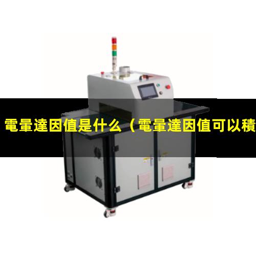 電暈達因值是什么