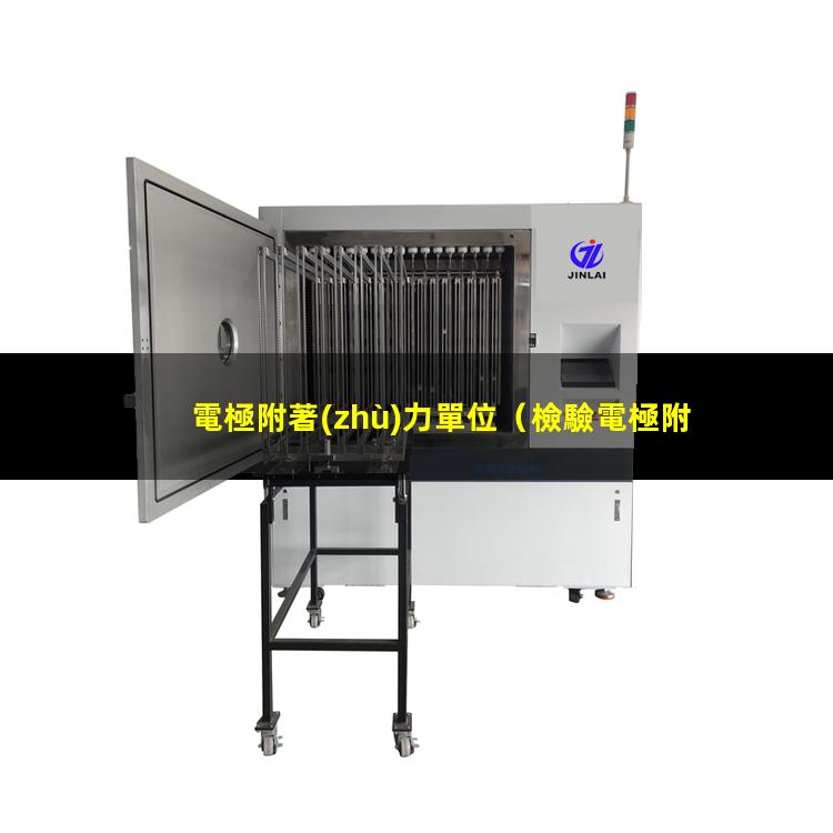 電極附著(zhù)力單位