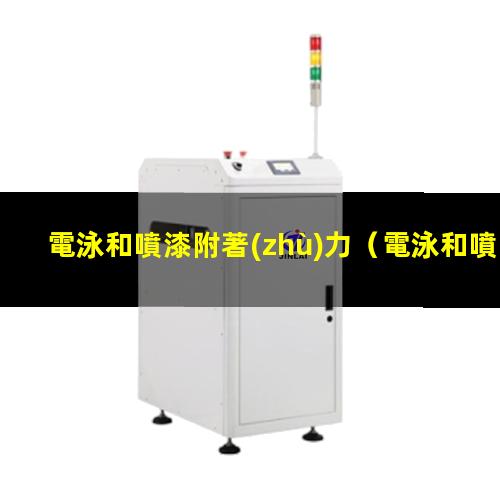 電泳和噴漆附著(zhù)力