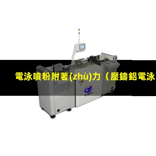 電泳噴粉附著(zhù)力