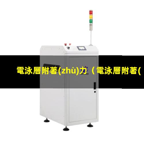 電泳層附著(zhù)力