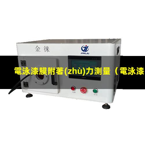 電泳漆膜附著(zhù)力測量