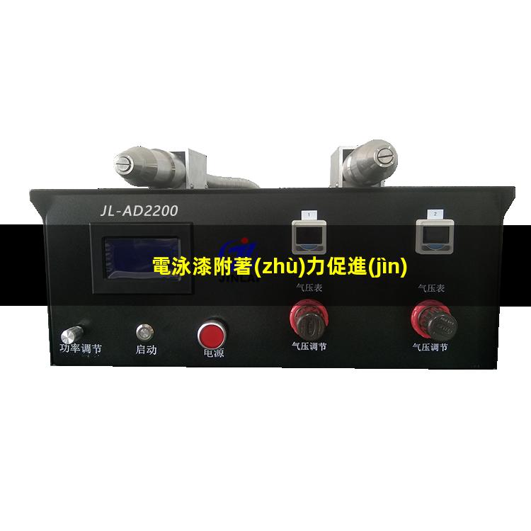 電泳漆附著(zhù)力促進(jìn)劑