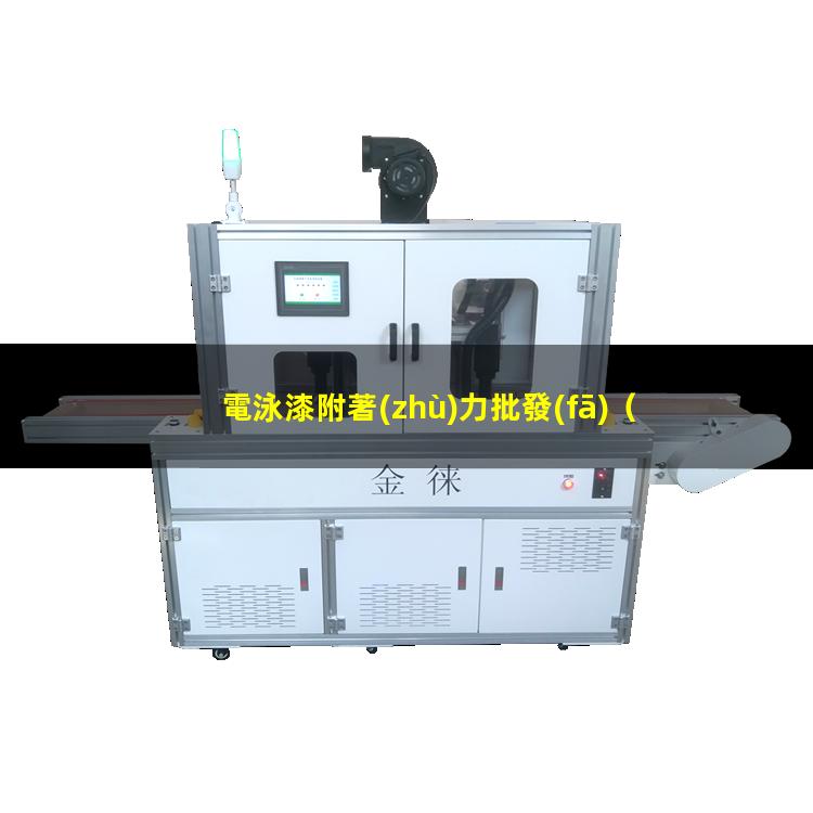 電泳漆附著(zhù)力批發(fā)