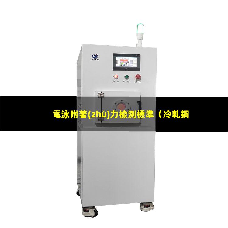 電泳附著(zhù)力檢測標準