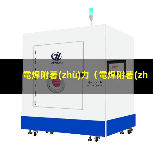 電焊附著(zhù)力