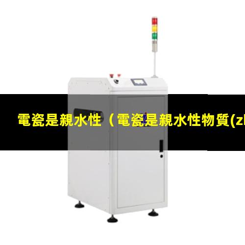 電瓷是親水性