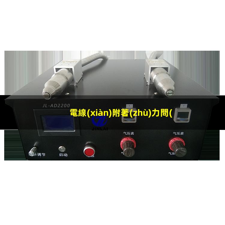 電線(xiàn)附著(zhù)力問(wèn)題