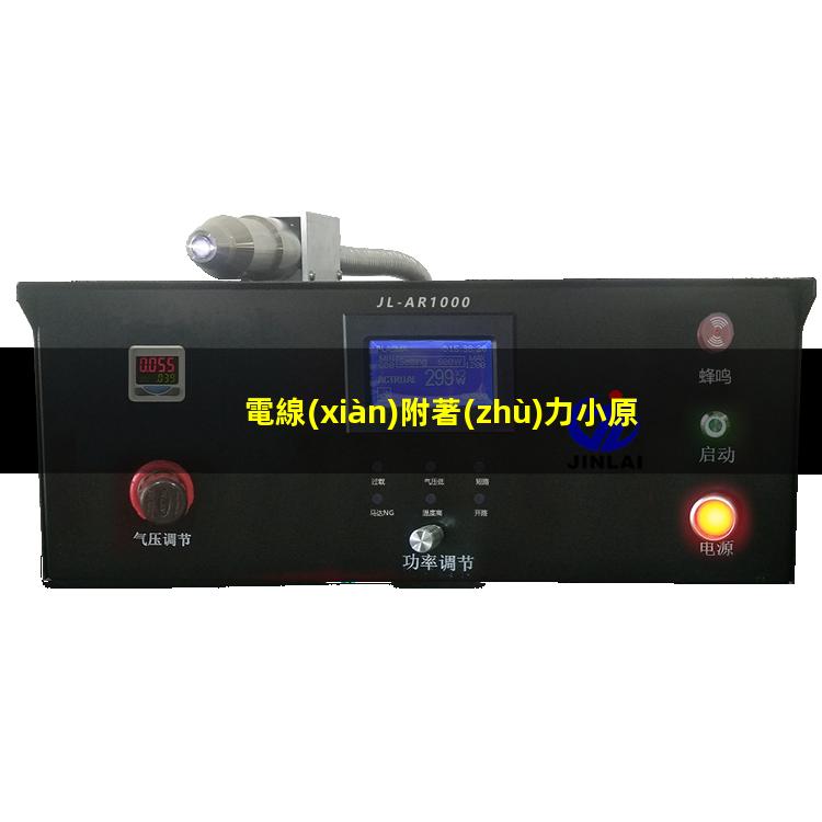 電線(xiàn)附著(zhù)力小原因