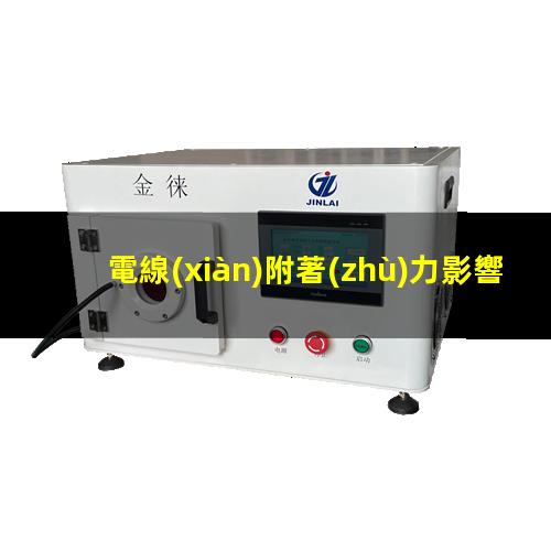 電線(xiàn)附著(zhù)力影響因素