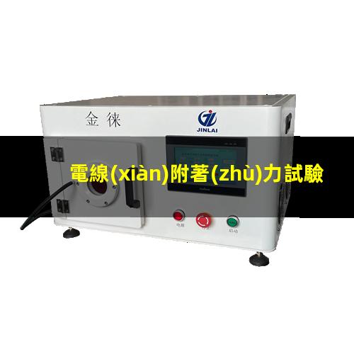 電線(xiàn)附著(zhù)力試驗機