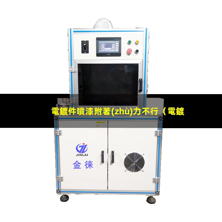 電鍍件噴漆附著(zhù)力不行